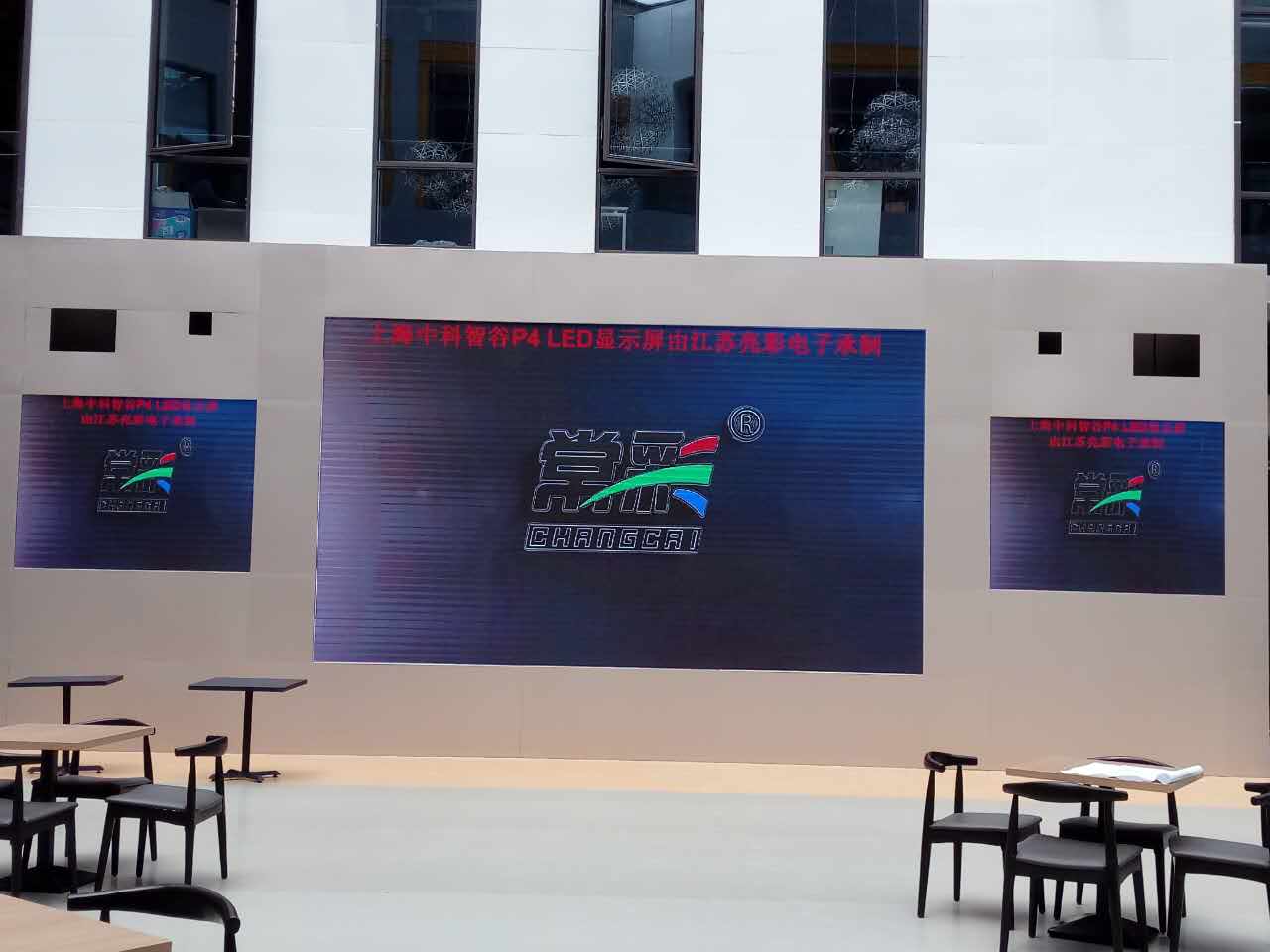 江蘇亮彩為上海中科智谷室內P4新建落成點亮精彩！