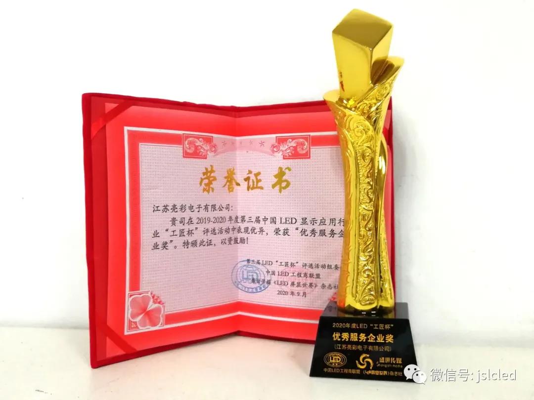 江蘇亮彩榮獲 “工匠杯”—優秀服務企業獎